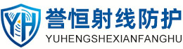 誉恒射线防护梅州办事处